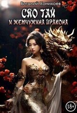 Сяо Тай и Жемчужина Дракона скачать
