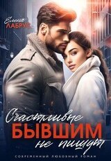 Счастливые бывшим не пишут скачать