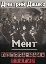 Одесса-мама. Часть 2 скачать