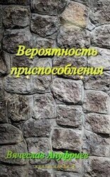 Вероятность приспособления скачать