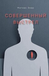 Совершенный выстрел скачать
