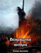Возвращение колдуна скачать