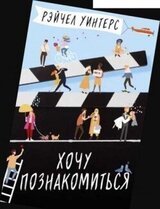 Хочу познакомиться скачать