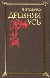 Древняя Русь. Очерки социально-политической истории скачать