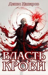 Власть крови скачать