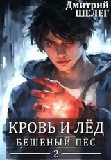 Бешеный Пёс скачать