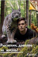 Рысюхин, давайте – за жизнь! скачать