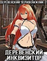 Деревенский инквизитор скачать