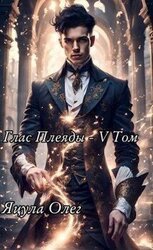 Глас Плеяды – V Том скачать