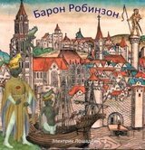 Барон Робинзон скачать