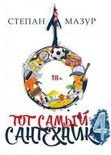 Тот самый сантехник 4 скачать