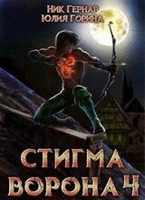 Стигма ворона 4 скачать