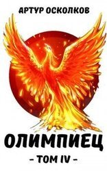 Олимпиец. Том IV скачать