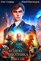 Кодекс Охотника. Книга VIII скачать