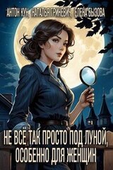 Не всё так просто под луной, особенно для женщин скачать