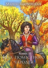 И.о. поместного чародея. Книга 2 скачать