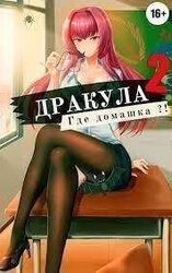 Дракула, где домашка? Том 2 скачать