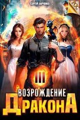 Возрождение Дракона 3 скачать