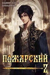 Пожарский 2 скачать