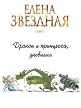 Дракон и принцесса, дневники скачать
