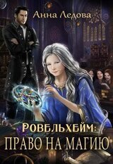 Право на магию скачать