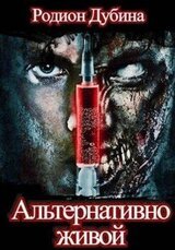 Альтернативно живой скачать