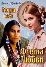 Когда поёт Флейта Любви скачать