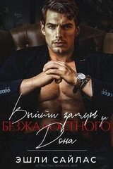 Выйти замуж за безжалостного дона скачать