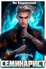 Семинарист скачать