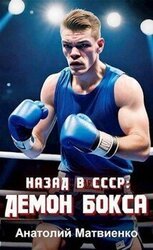 Назад в СССР: демон бокса скачать