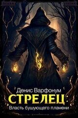 Стрелец: Власть бушующего пламени скачать