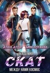 Академия СКАТ: между нами космос скачать