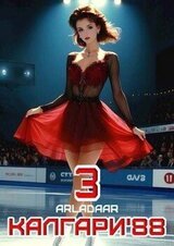 Калгари 88. Том 3 скачать