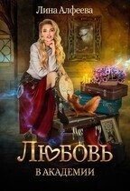 Любовь в академии скачать