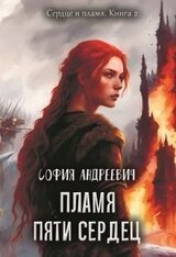 Пламя пяти сердец скачать