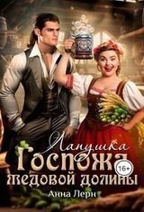 Госпожа Медовой долины. Лапушка скачать