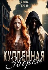 Купленная Зверем скачать
