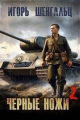 Черные ножи 2 скачать