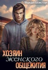 Хозяин женского общежития скачать
