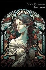 Фантазии скачать