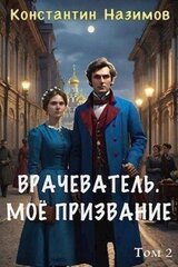 Мое призвание скачать
