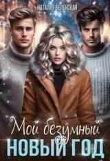 Мой безумный Новый год скачать