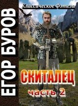 Скиталец. Часть 2 скачать