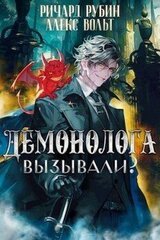 Демонолога вызывали? Том 2 скачать
