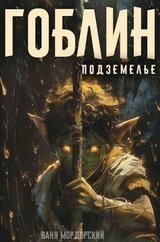 Подземелье скачать