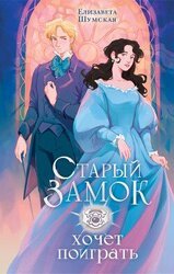 Старый замок хочет поиграть скачать