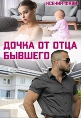 Дочка от отца бывшего скачать