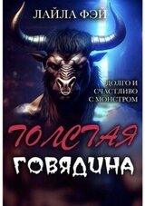 Толстая Говядина скачать
