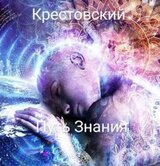Путь Знания скачать