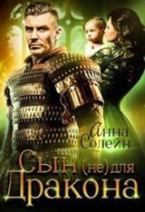 Сын для дракона скачать